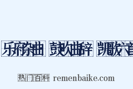 乐府杂曲·鼓吹曲辞·凯歌六首是什么意思的图片